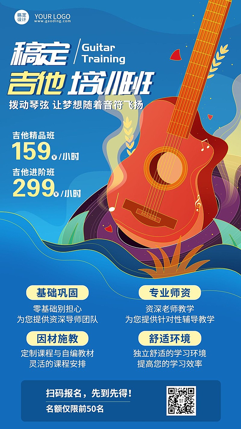 吉他培训班手绘招生宣传手机海报