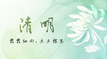 清明节追思纪念春天手绘横版海报