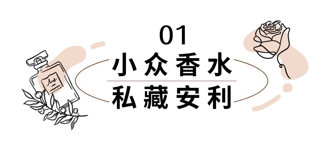 美妆护肤小众香水插画公众号文章标题预览效果