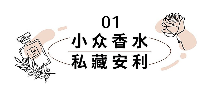美妆护肤小众香水插画公众号文章标题
