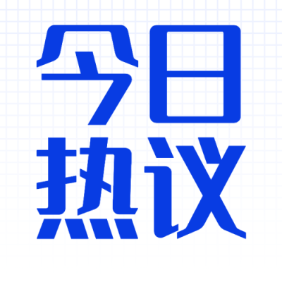 新闻事件社会热点话题公众号次图