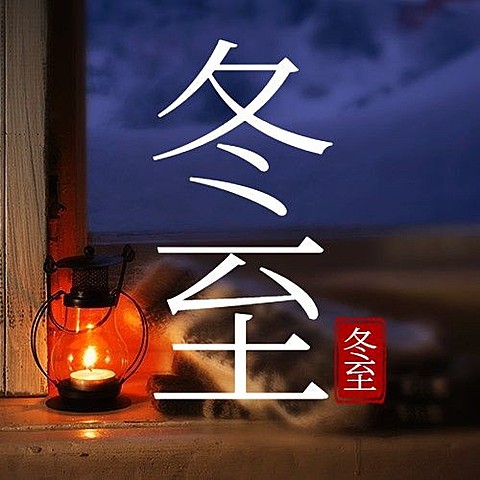 冬至节气祝福冬季日签实景公众号次图