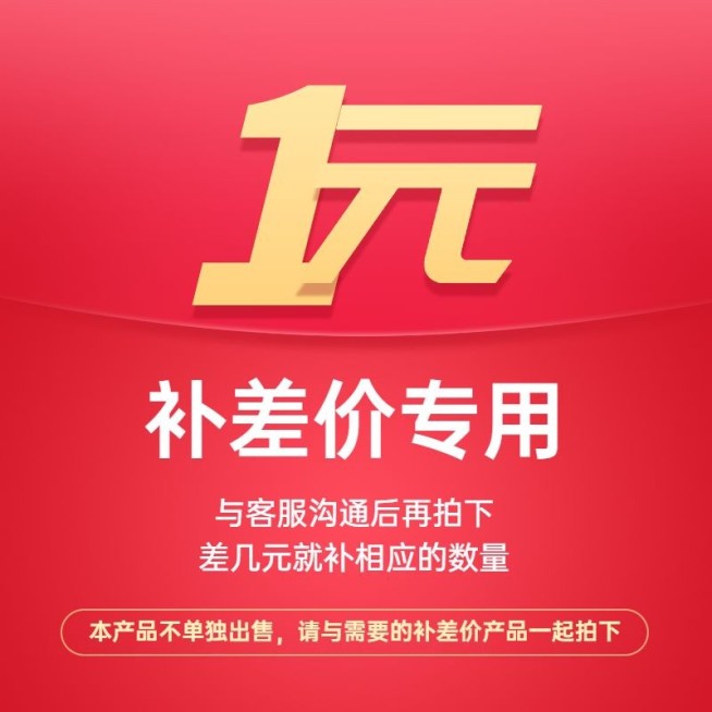 通用电商邮费补差价专拍链接主图预览效果