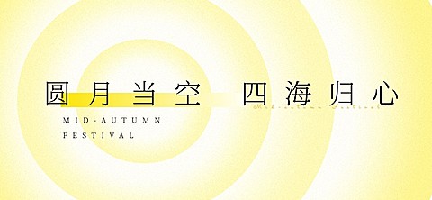 中秋节房地产祝福时尚简约文章标题