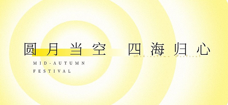 中秋节房地产祝福时尚简约文章标题