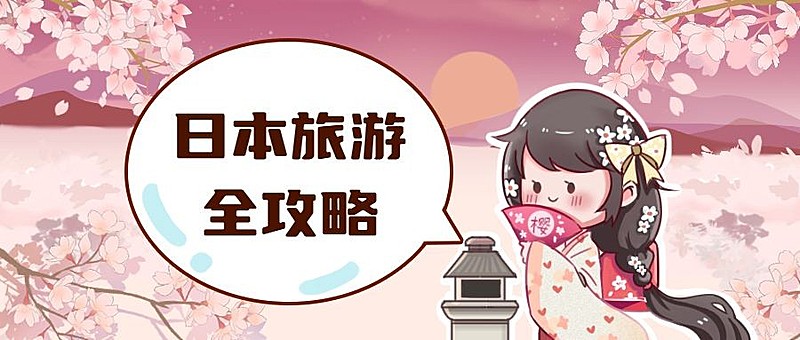 日系/樱花/可爱/暑假日本旅游攻略公众号首图