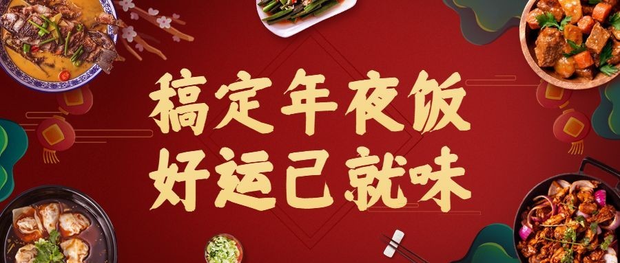 春节餐饮美食营销实景公众号首图预览效果