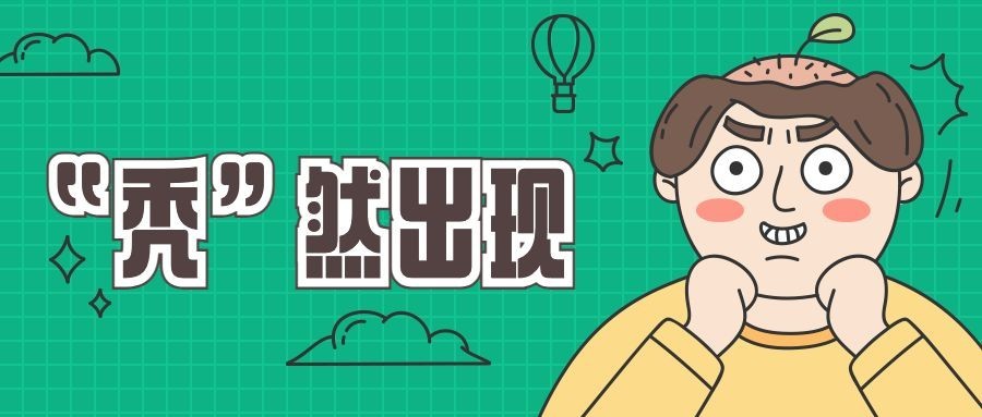 秃头/热词/创意公众号首图预览效果