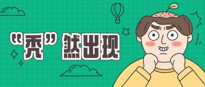 秃头/热词/创意公众号首图