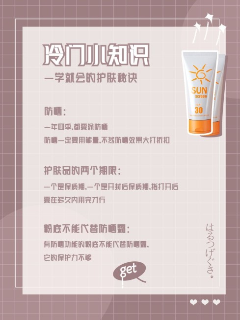 防嗮护肤变美小红书网红封面配图预览效果