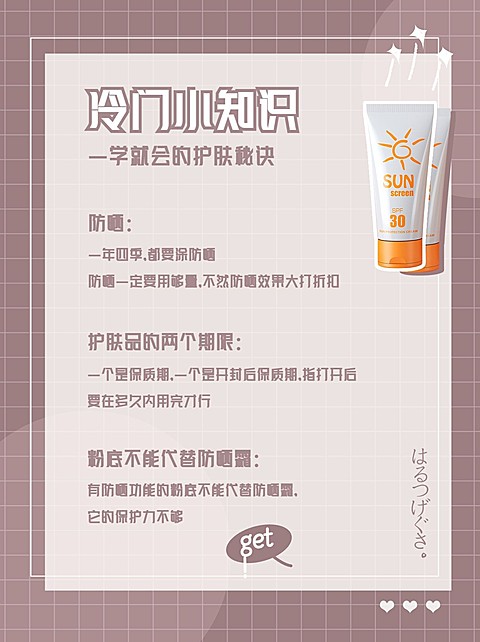 防嗮护肤变美小红书网红封面配图