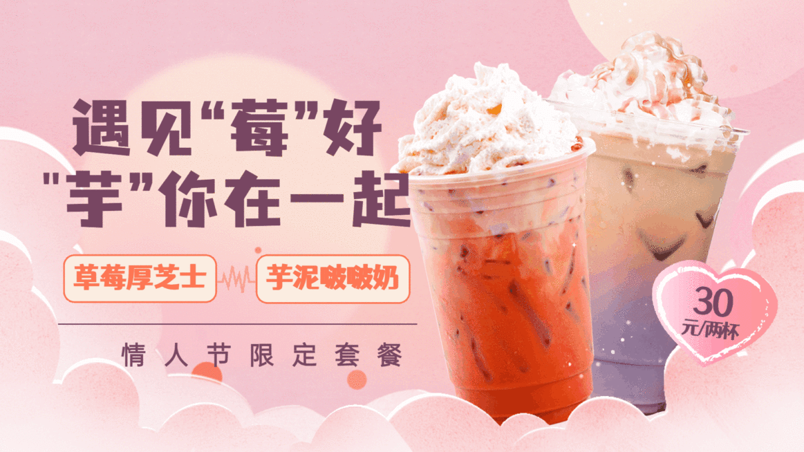 奶茶饮品情人节促销活清新可爱电视屏横屏动图预览效果
