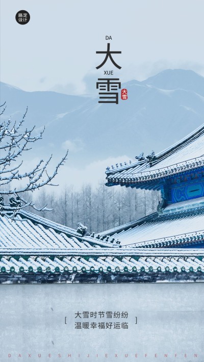 大雪节气祝福手机海报