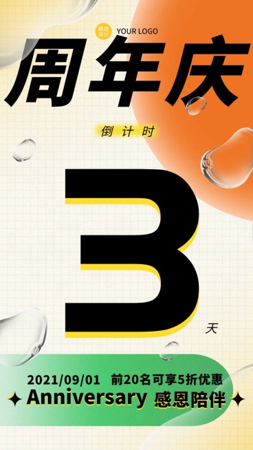 液态气泡风活动通知海报3周年庆预览效果