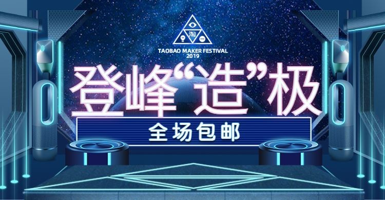 造物节数码科技风包邮创意电商海报banner预览效果