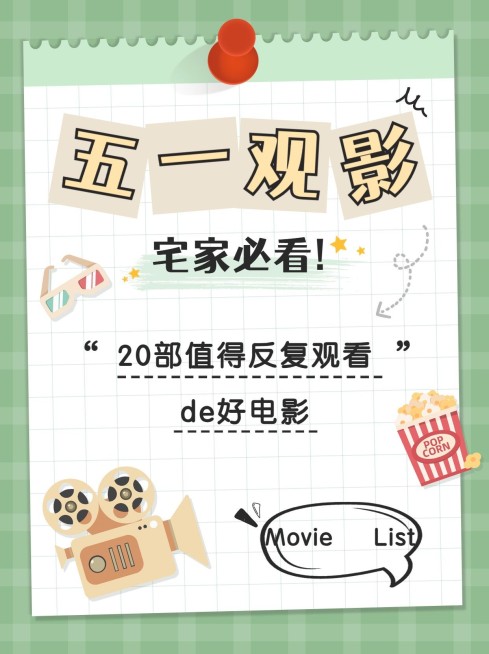 时尚创意手绘风五一劳动节宅家电影推荐小红书封面配图预览效果