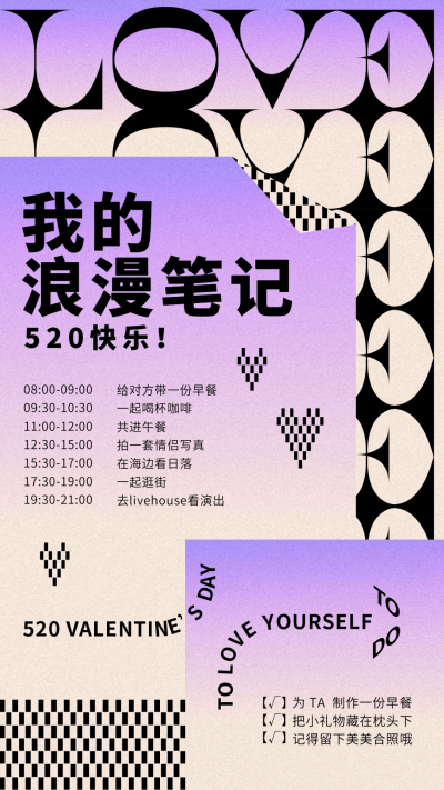 520创意爱心视觉情侣行程手账