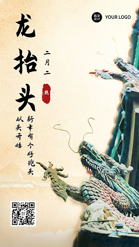 二月二龙抬头中国风合成手机海报