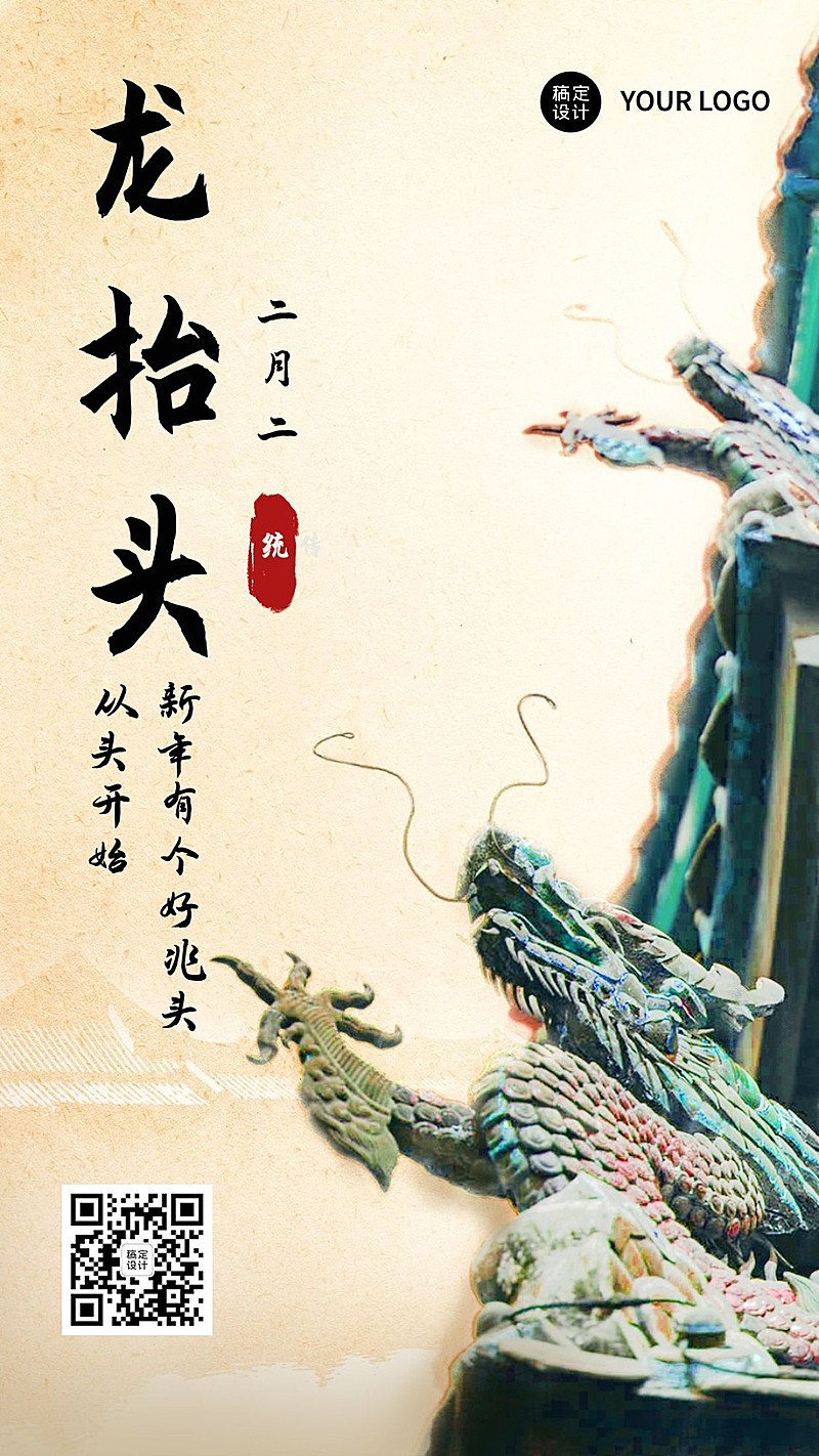二月二龙抬头中国风合成手机海报