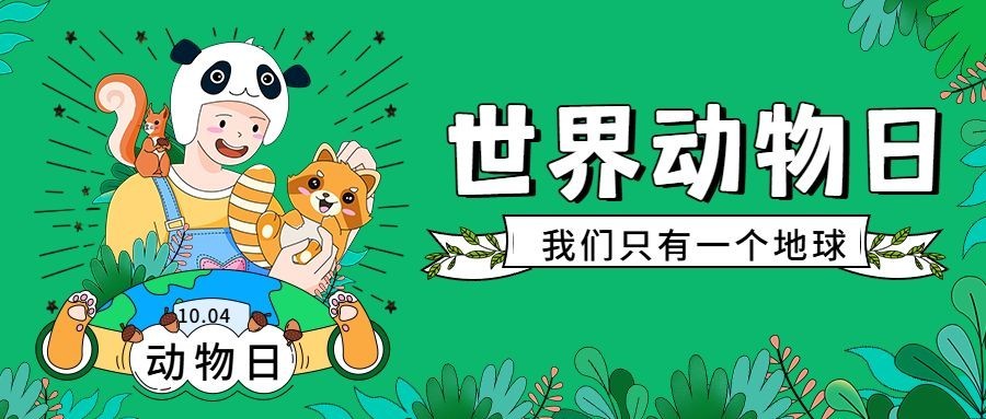 世界动物日关爱保护公益公众号首图