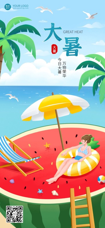 大暑节气祝福企业行政节气祝福问候全屏竖版海报预览效果