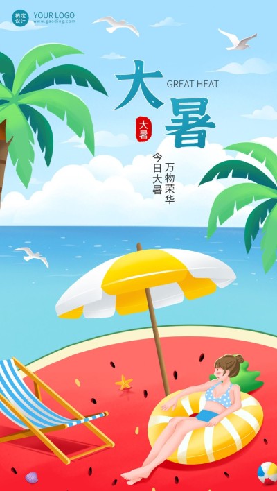 大暑节气祝福企业行政节气祝福问候全屏竖版海报