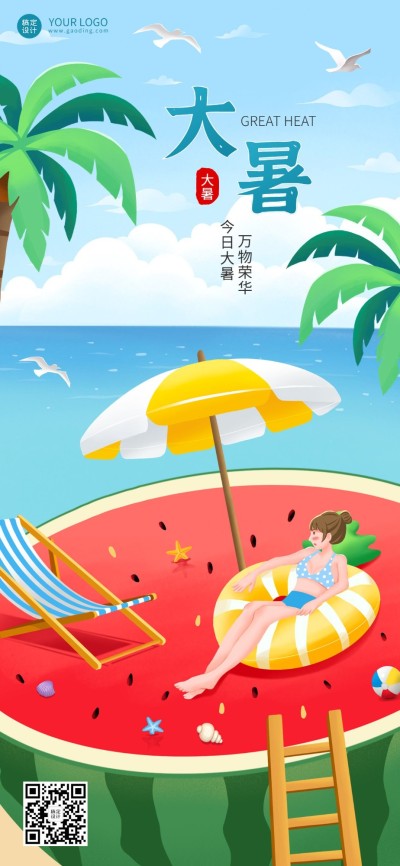 大暑节气祝福企业行政节气祝福问候全屏竖版海报