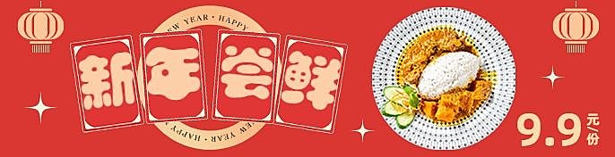 春节新年小吃快餐营销喜庆饿了么海报