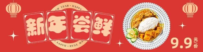 春节新年小吃快餐营销喜庆饿了么海报