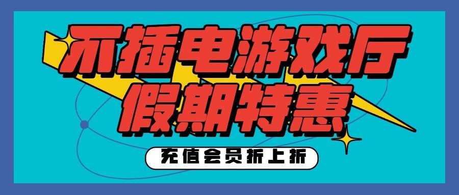 醒目大字游戏厅宣传公众号首图预览效果
