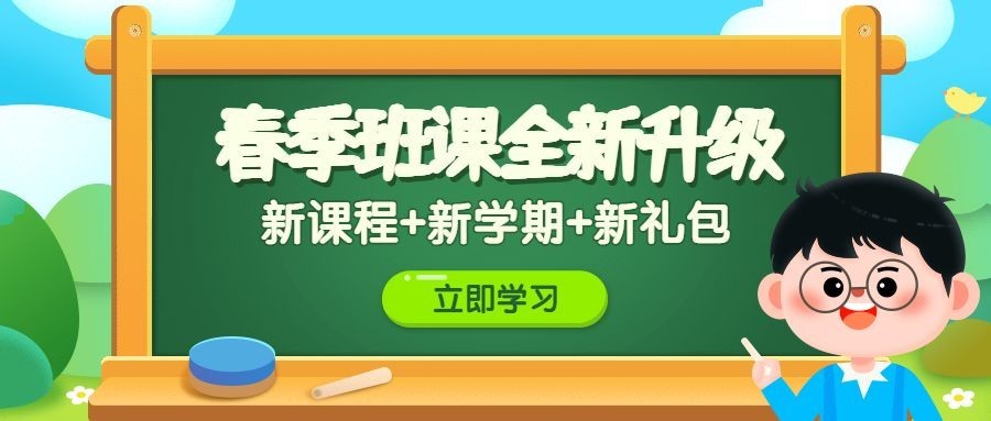 开学季春季班网络授课首图预览效果