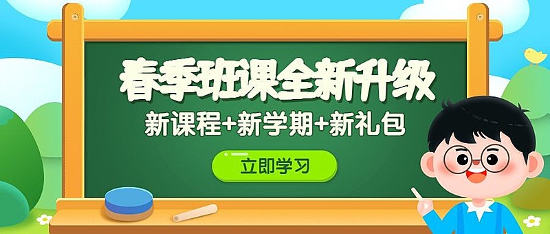 开学季春季班网络授课首图