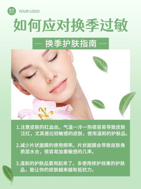 换季过敏养生科普小红书配图预览效果