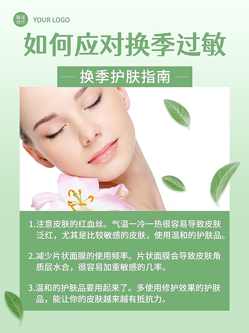 换季过敏养生科普小红书配图