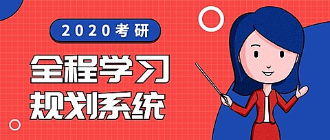 2020考研公众号首图