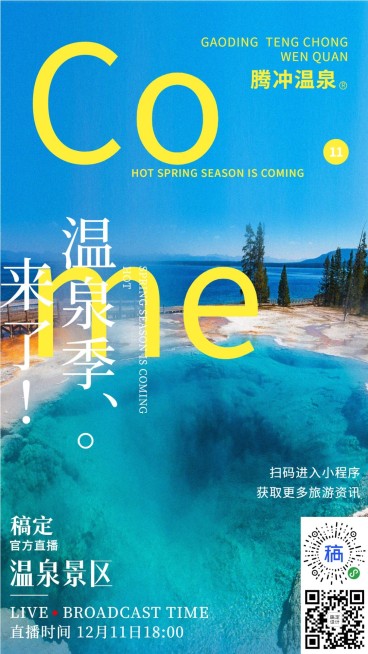 冬季旅游温泉直播预告简约海报预览效果