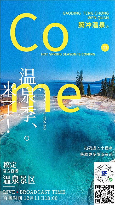冬季旅游温泉直播预告简约海报