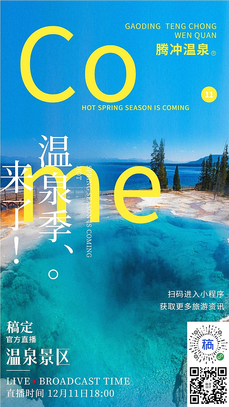 冬季旅游温泉直播预告简约海报