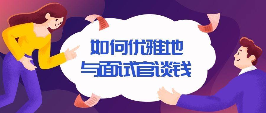 如何与面试官谈钱/职场培训/公众号首图