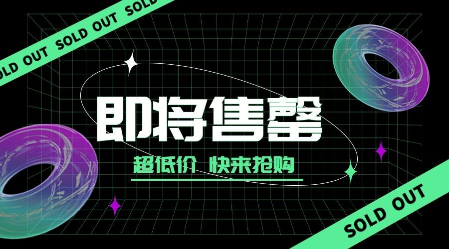 双十一即将售罄酷炫广告banner预览效果