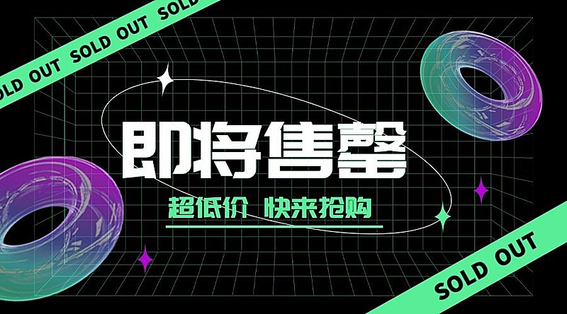 双十一即将售罄酷炫广告banner