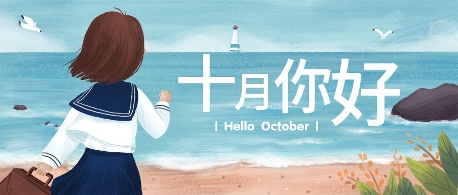 通用十月你好问候手绘公众号首图预览效果
