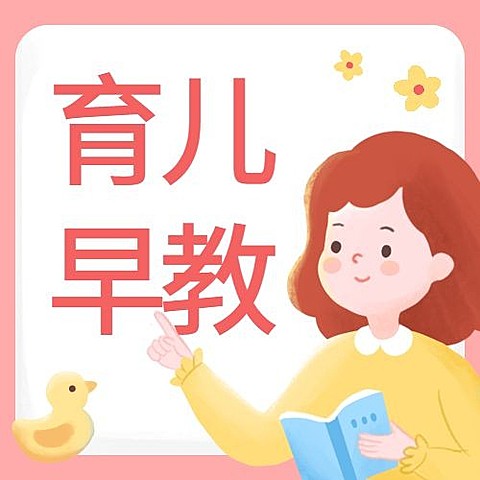 六一儿童节育儿早教学习次图