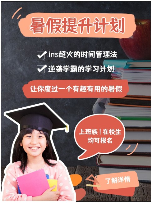 暑假提升课程报名小红书配图预览效果