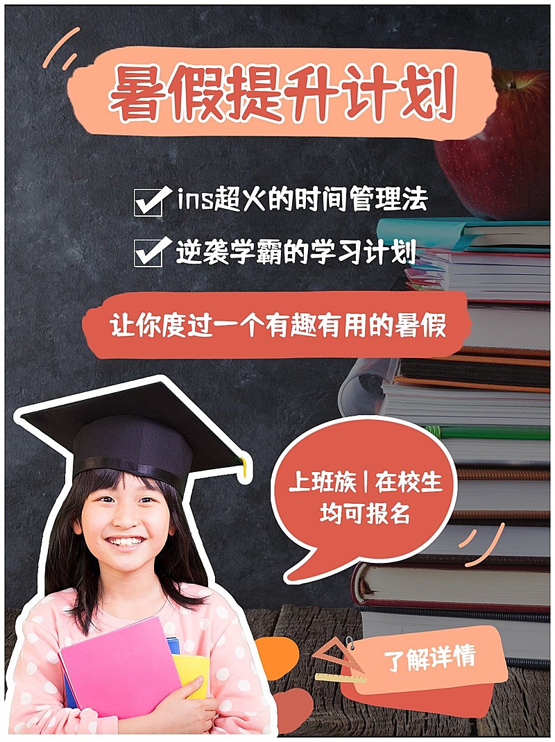 暑假提升课程报名小红书配图