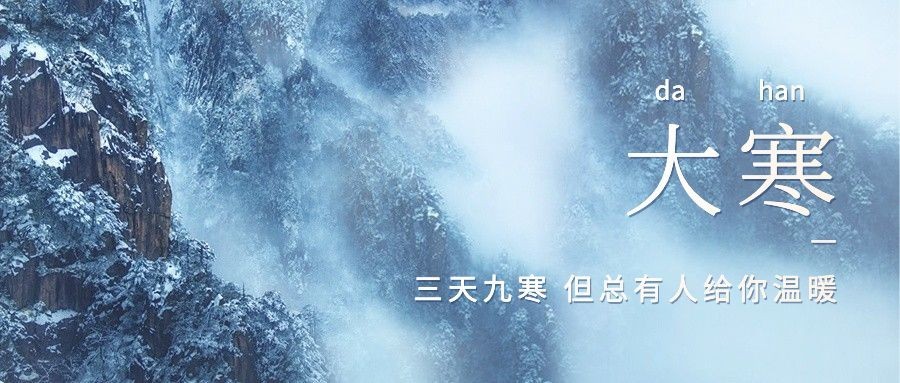 大寒节气简约实景祝福公众号首图预览效果