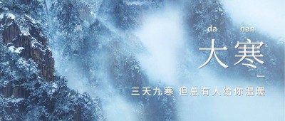 大寒节气简约实景祝福公众号首图