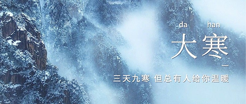 大寒节气简约实景祝福公众号首图