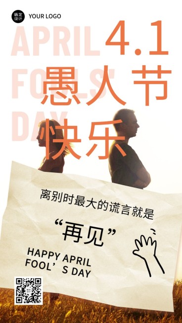 愚人节谎言系列手机海报预览效果