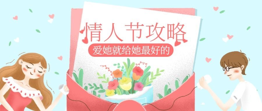 情人节表白公众号首图